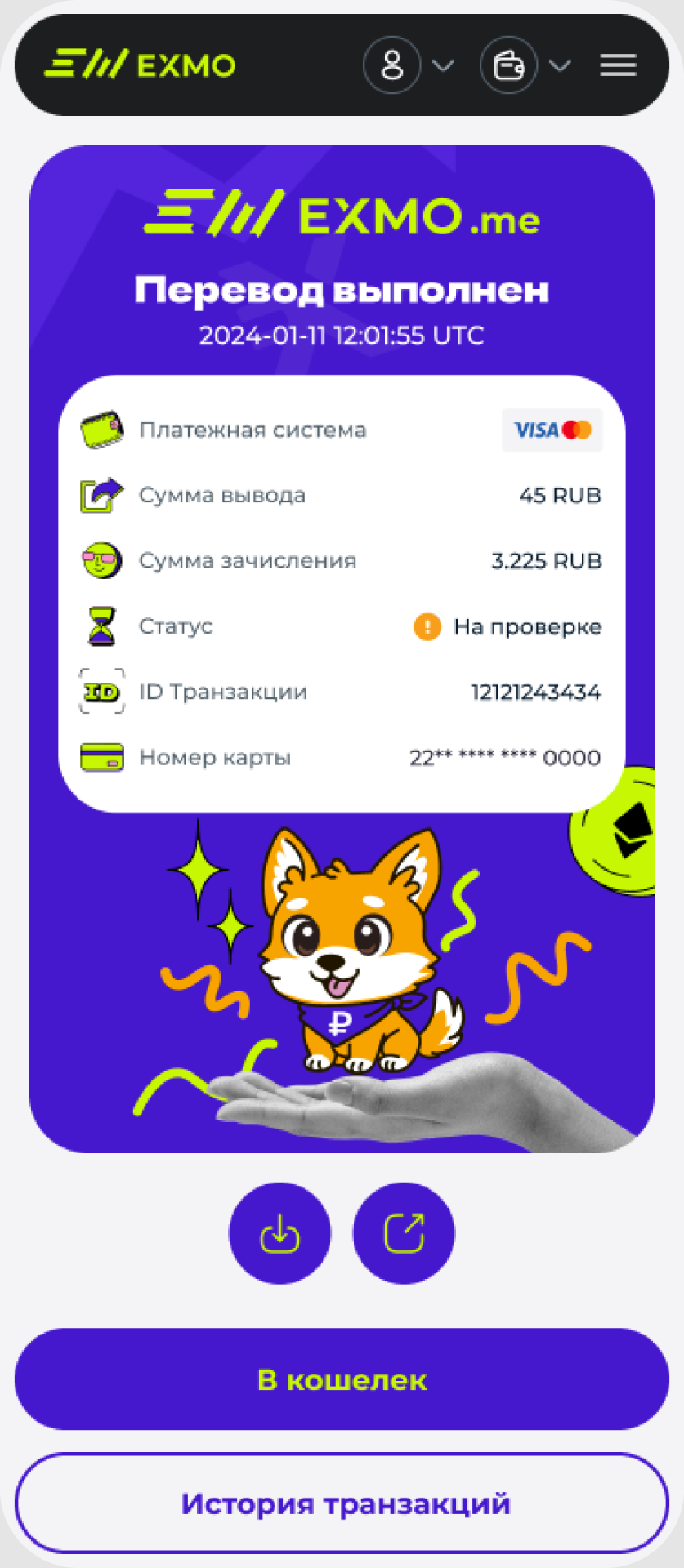 Экран платежа EXMO с маскотом